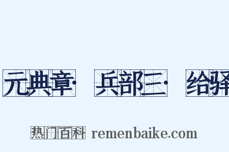 元典章·兵部三·给驿是什么意思的图片